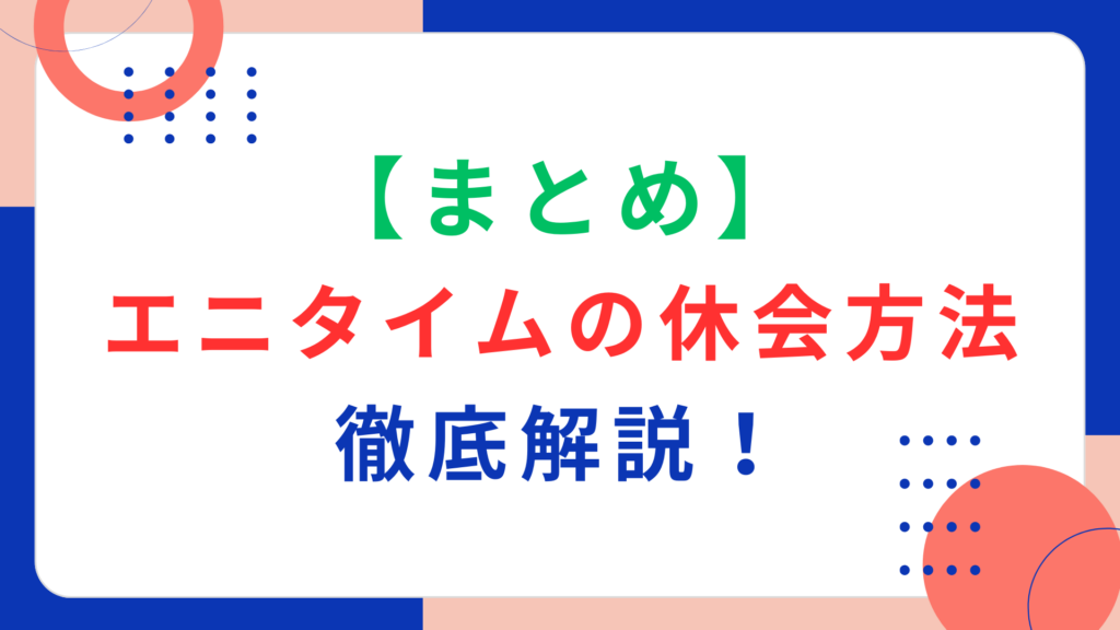 【まとめ】エニタイムの休会方法を徹底解説！